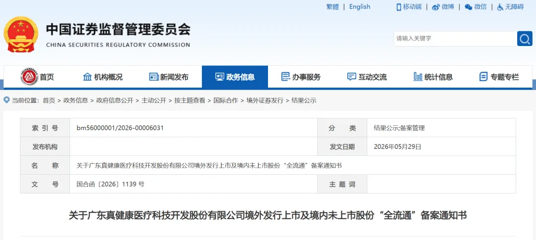 真健康医疗递表港交所，冲击“穿刺消融手术机器人第一股”，已完成港股上市备案