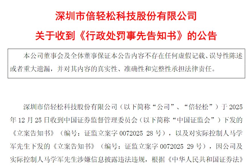 隐瞒重大关联交易及担保事项，倍轻松及实控人马学军等合计被罚1010万元，公司股价较高点已跌去九成